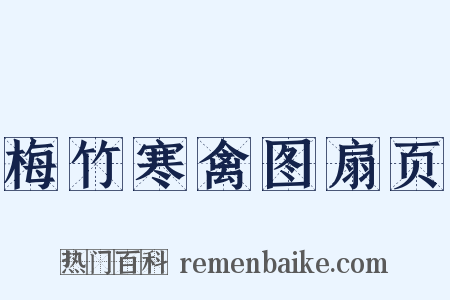 梅竹寒禽图扇页是什么意思的图片